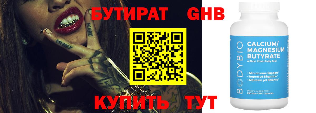 Бутират GHB Рославль