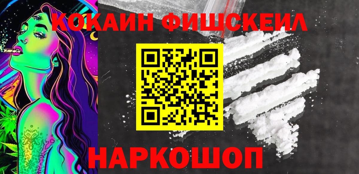 Cocaine Fish Scale  Вход с VPN  COCAIN 97%  Рославль 